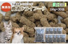 小諸産 鹿肉 ドライフード 100g×30袋 肉の加工品・鹿肉・犬猫用・ペット用品・ペットフード[№5915-0013]