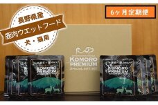 【6ヶ月定期便】小諸産 鹿肉 ウエットフード 100g×10袋 犬・猫用 鹿肉 シカ肉 犬猫用 ペットフード 餌 エサ ペット用品 6ヶ月 6回 半年[№5915-0015]
