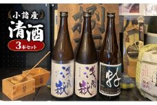 小諸産 清酒 焼酎 おすすめ3本セット [№5915-0926]