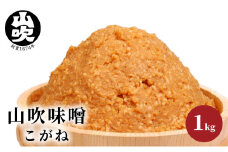 味噌 山吹味噌 こがね 1kg 信州味噌 みそ ミソ 熟成 信州 信州みそ 調味料 長野県 長野[№5915-0034]