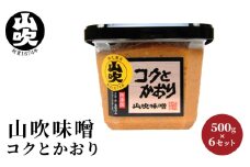 コクとかおり　山吹味噌　500g×6 [№5915-0939]