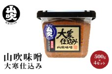 大寒仕込み　山吹味噌　500g×4 [№5915-0943]