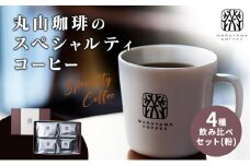 コーヒー 丸山珈琲のスペシャルティコーヒー ボリューム4種 飲み比べ セット 珈琲 粉 ギフト [№5915-0959]