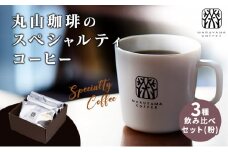 丸山珈琲の スペシャルティコーヒー 3種 飲み比べ セット（粉） ギフト [№5915-0960]