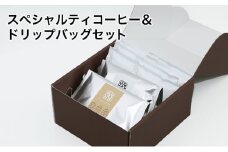 丸山珈琲 スペシャルティコーヒー＆ドリップバッグセット（粉） コーヒー粉 珈琲 飲料 ドリップコーヒー オリジナル ブレンド 小諸ブレンド [№5915-0963]