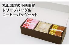 丸山珈琲の小諸限定 ドリップバッグ ＆ コーヒーバッグ セット ギフト [№5915-0962]