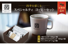 丸山珈琲 コーヒー 定期便 4回 四季を感じるスペシャルティコーヒー セット 珈琲 粉 ドリップ [№5915-0964]