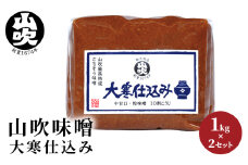 山吹味噌　大寒仕込み1kg×2 [№5915-0998]