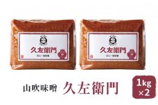 山吹味噌　久左衛門1kg×2 [№5915-0999]