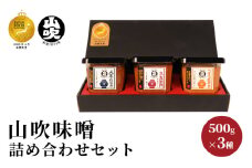 山吹味噌3種詰合せ500g×3 [№5915-1003]