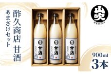 山吹　甘酒900ml×3 [№5915-1002]