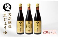 酢久商店　生じょうゆ720ml×3本セット [№5915-1004]