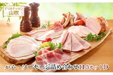 詰め合わせ11点セットD　デリカテッセン山吹 [№5915-0994]