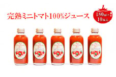 ミニトマトジュース180ml×10本セット [№5915-1032]