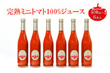 ミニトマトジュース500ml×6本セット [№5915-1033]