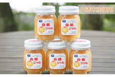信州小諸産白桃ジャム125g×5本セット [№5915-1043]