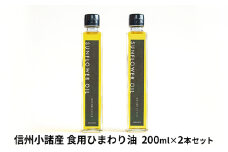 信州小諸産 食用ひまわり油 (2本セット) [№5915-1042]