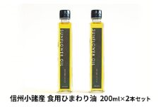 信州小諸産 食用ひまわり油 (2本セット) [№5915-1042]