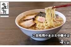 中華そばやまさだの[煮干し出汁やまさだセット] [№5915-1041]