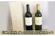 信州小諸産プレミアムワイン赤白セット [№5915-1070]