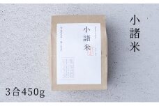 小諸米　約450g（3合） [№5915-1080]