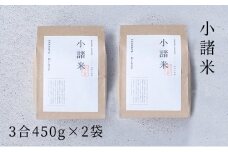 小諸米 約450g×2袋 [№5915-1081]