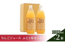 りんごジュース1000ml×2 ふじ2本セット [№5915-1096]
