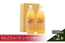 りんごジュース1000ml×2 シナノ2本セット [№5915-1097]