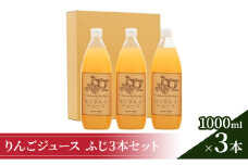 りんごジュース1000ml×3 ふじ3本セット [№5915-1098]