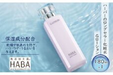 HABA（ハーバー）Gローション　ミネラル保湿化粧水 [№5915-1099]