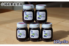 信州小諸産ブルーベリージャム125g×5本セット [№5915-1102]