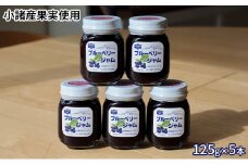 信州小諸産ブルーベリージャム125g×5本セット [№5915-1102]