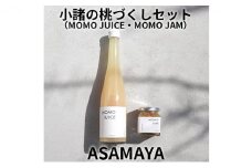 ASAMAYA 小諸の桃づくしセット（MOMO JUICE・MOMO JAM） [№5915-1107]
