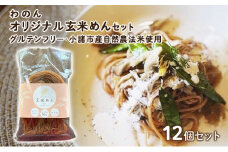 グルテンフリー 無農薬自然栽培米使用 玄米麺 12個セット [№5915-1121]