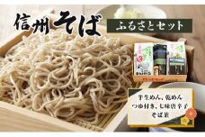 信州そばふるさとセット 麺類 挽きぐるみ製法 お中元 お歳暮 年越しそば つゆ付き 半生めん 乾めん 七味唐辛子 そば茶 和食 さっぱり [№5915-1136]