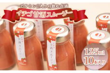 イチゴ甘酒スムージー 125ml×10本[№5915-1148]