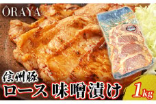 信州豚　ロース　味噌漬け　１ｋｇ [№5915-1156]