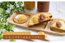 ジャムセット　いちごバター＆りんごバター [№5915-1204]