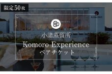 （限定50枚）小諸蒸留所 Komoro Experience ペアチケット[№5915-1199]