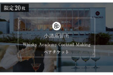 （限定20枚）小諸蒸留所 Whisky Academy Cocktail Makingペアチケット[№5915-1200]