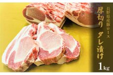 長野県産　豚ロース　厚切り　タレ漬け　1kg [№5915-1203]