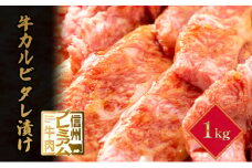 信州プレミアム牛　カルビ　タレ漬け　1kg [№5915-1202]