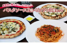『暖』の素材から手作りパスタソース2種と手作りピッツァ3種セット [№5915-1208]