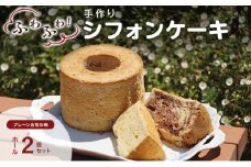 手作りシフォンケーキ　ホール２個セット　プレーン・旬の味おまかせ [№5915-1153]