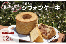 手作りシフォンケーキ　ホール２個セット　プレーン・旬の味おまかせ [№5915-1153]