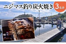 釣ったニジマスを炭火焼きで食べられる！つり体験 体験チケット 遊ぶ 楽しい 思い出 経験 新鮮 備長炭 自然 食育体験 最大級 つり堀[№5915-1205]