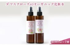ダマスクローズのオーガニック化粧水 2種セット [№5915-1213]