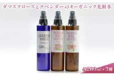 ダマスクローズとラベンダーのオーガニック化粧水 3種セット [№5915-1212]