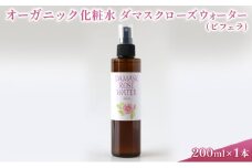 オーガニック化粧水 ダマスクローズウォーター(ビフェラ) 200ml [№5915-1215]