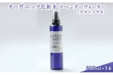 オーガニック化粧水 ラベンダーウォーター(オカムラサキ) 200ml [№5915-1214]
